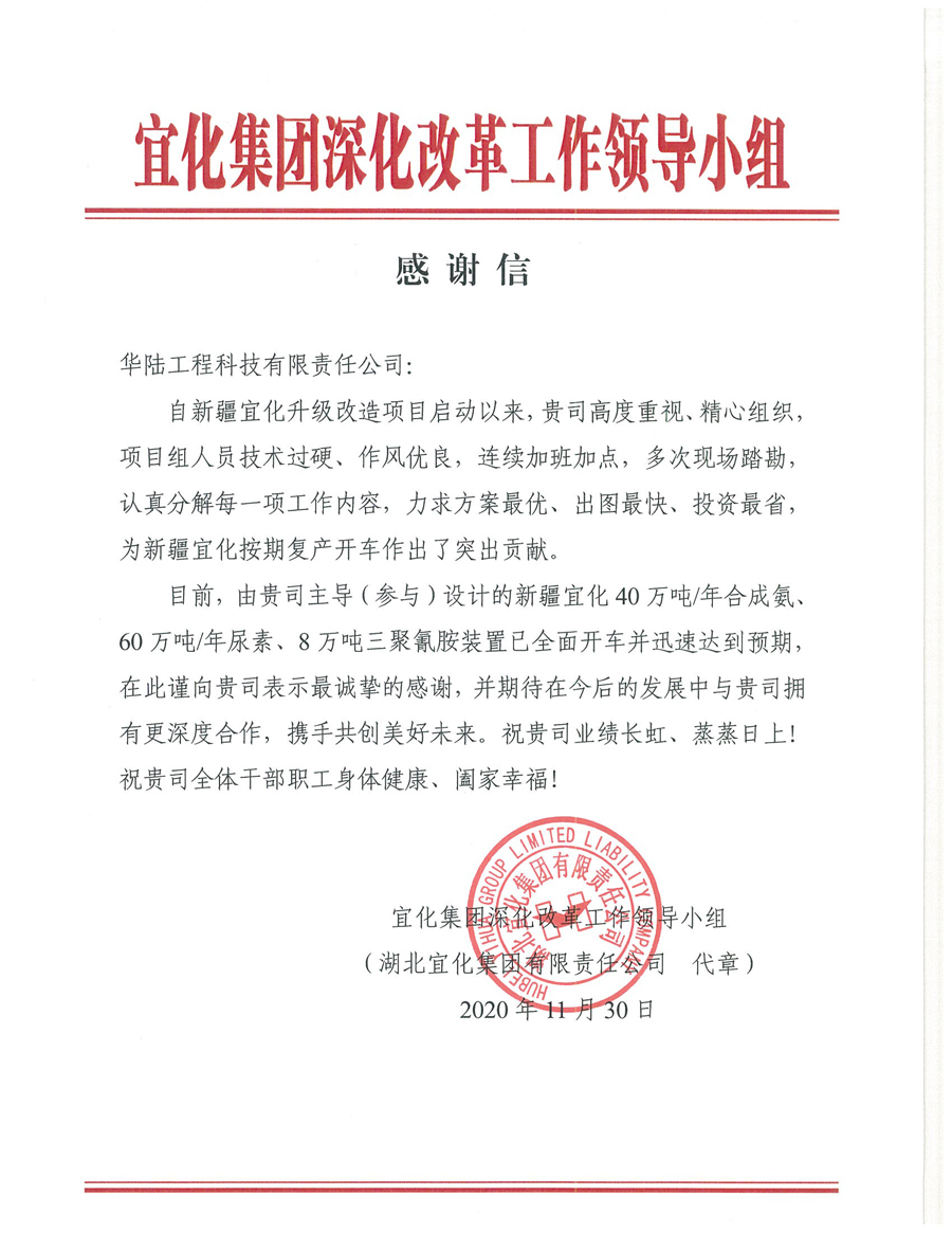 12.7 新疆宜化化工有限公司第三階段升級改造項目（40萬(wàn)噸年合成氨、60萬(wàn)噸年尿素、8萬(wàn)噸年三聚氰胺）感謝信.jpg