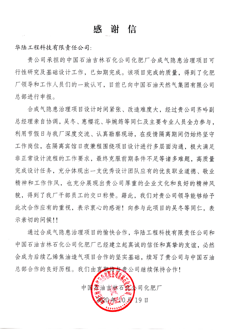 中國石油吉林石化公司化肥廠(chǎng)合成氣隱患治理項目感謝信.jpg