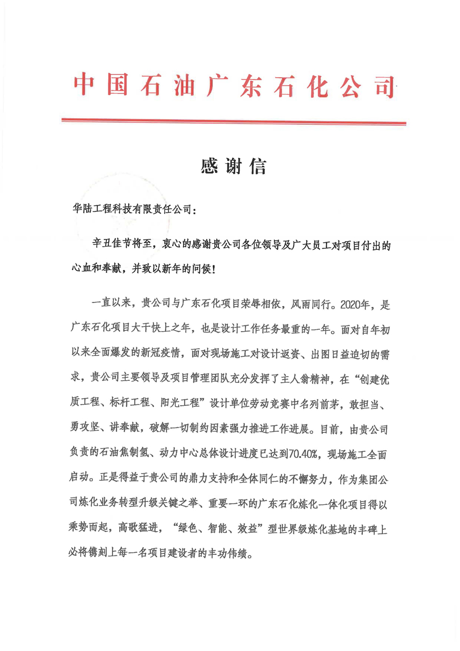 2020-12-30 廣石化項目感謝信_頁(yè)面_1.jpg